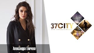 37CITY: Александра Еличева - Ивановская красавица 2017 о себе и конкурсе