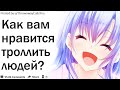 КАК ВАМ НРАВИТСЯ ТРОЛЛИТЬ И РАЗЫГРЫВАТЬ ЛЮДЕЙ?| АПВОУТ