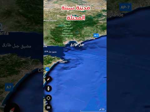 أين تقع مدينة سبتة المحتلة على الخريطة وماذا تعرف عنها