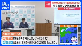 都内も積雪か　東名高速など午後4時から「予防的通行止め」 帰宅時間の前倒しや外出自粛を呼びかけ｜TBS NEWS DIG