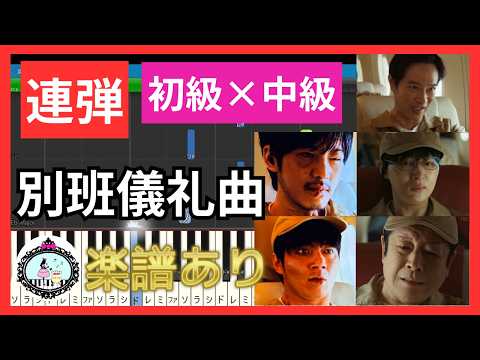 別班儀礼曲/第21話 BGM (連弾 初級×中級) - ドラマ『VIVANT』