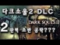 [다크소울2 DLC] #2 완벽 초반 공략   (dark souls 2 Crown of the Sunken King )