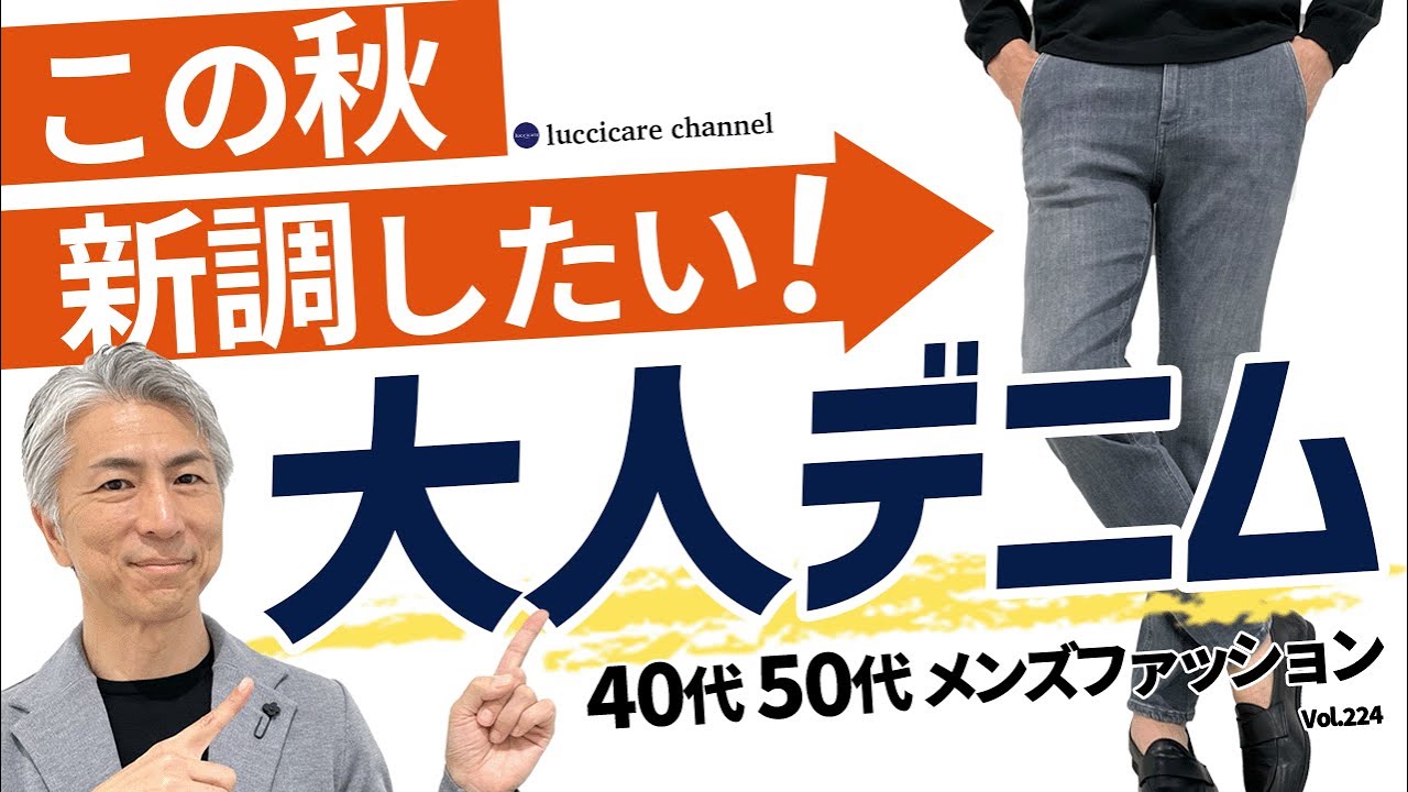 【40代 50代 メンズファッション】この秋 新調したい 大人デニム