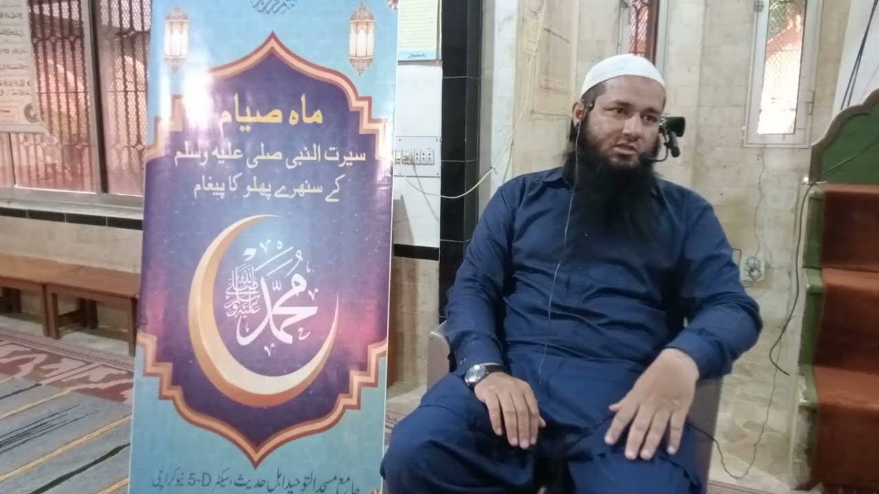 سیرت  النبی و سیرت صحابہ کے سنہرے پہلو 🌹 5 رمضان المبارک بعد نماز عصر🌹فضیلت الشیخ ندیم احمد صاحب