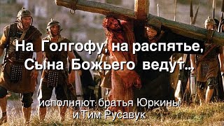 На Голгофу на распятье, Сына Божия ведут… #христианская песня исполняют братья Юркины и Тим Русавук