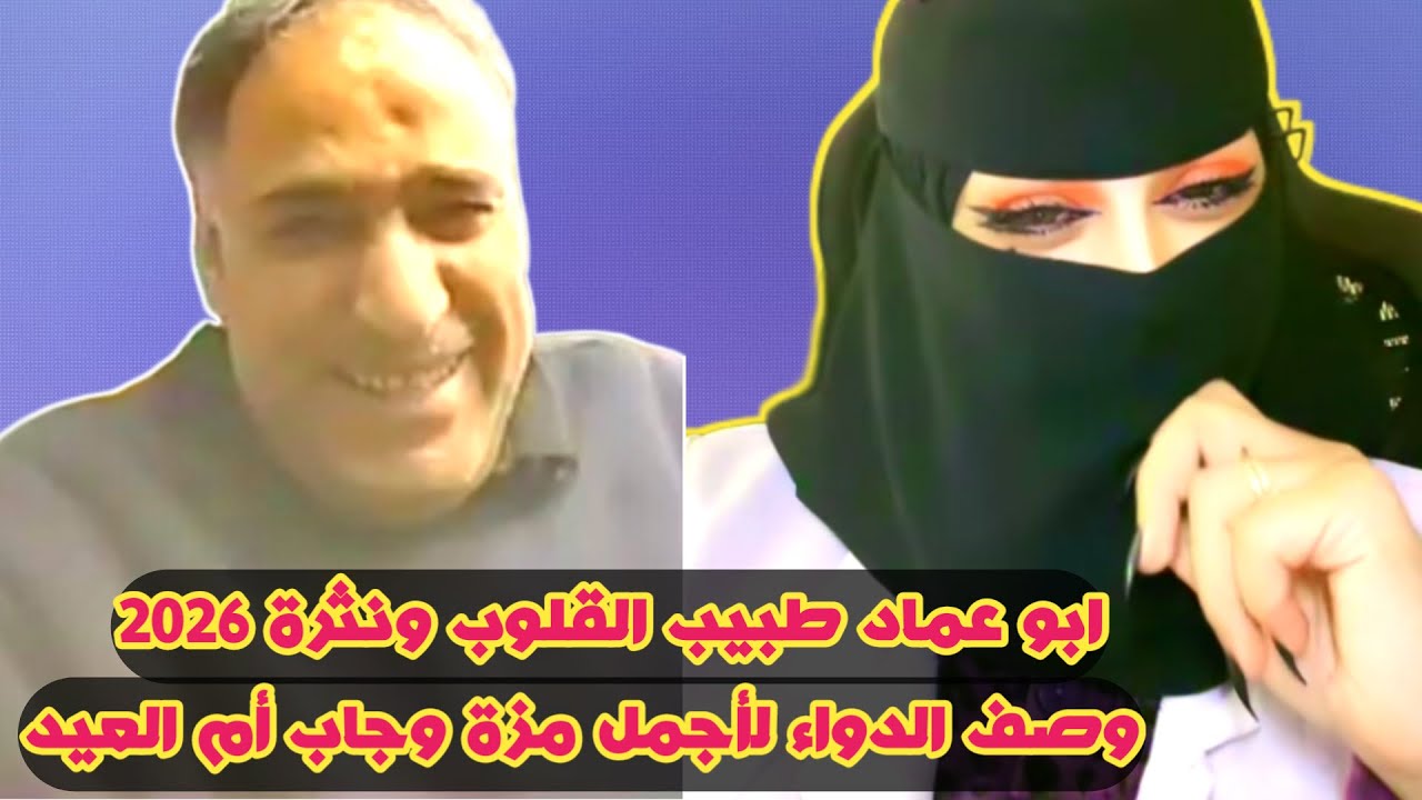 جديد ابو عماد دكتور القلوب وأقوى وصفة للمزة جميلة نثرها🤣 وجاب ام العيد2026