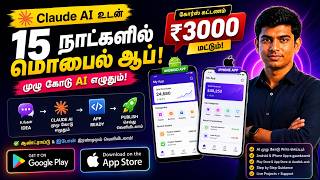 Coding தெரியாம App உருவாக்கலாம் 🤯 Claude AI மூலம் 15 Days Challenge!