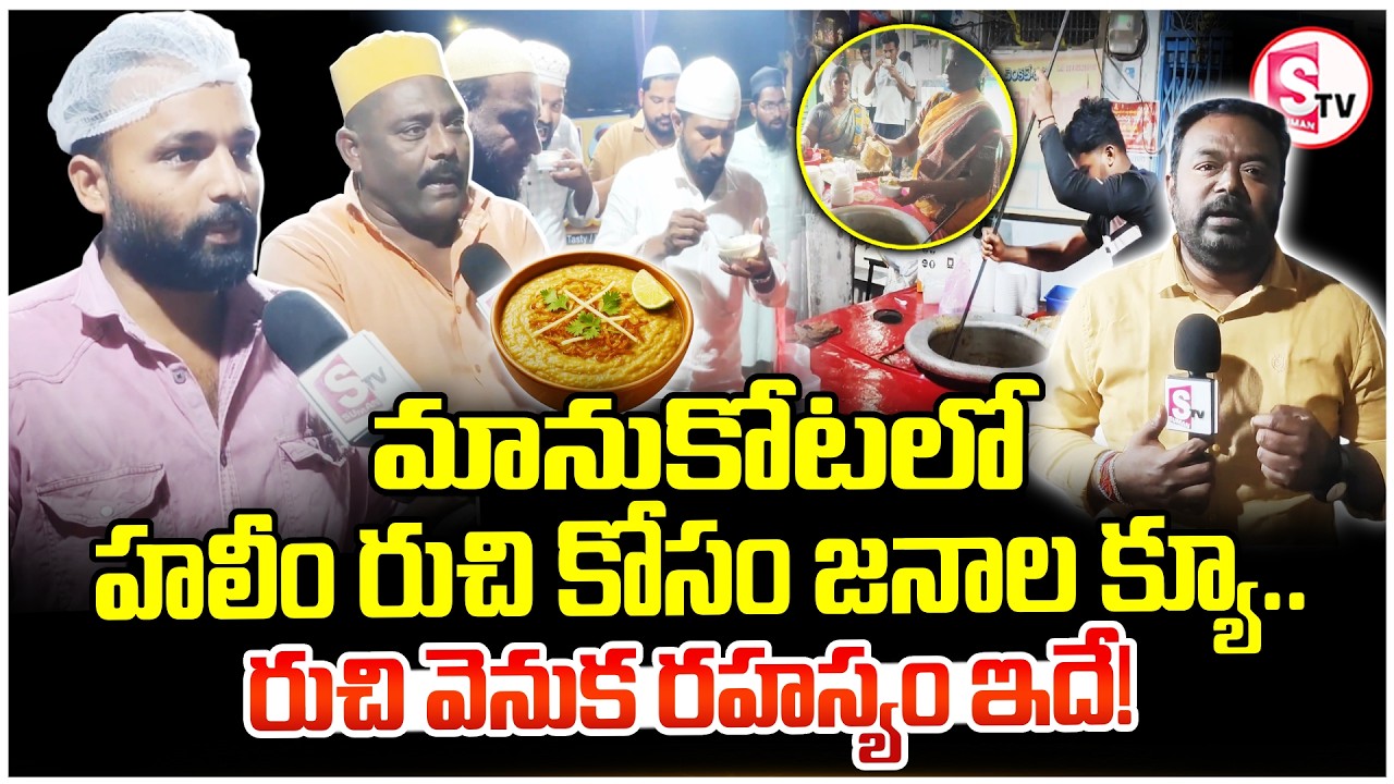 మానుకోటలో హలీం కోసం జనాల క్యూ.. | Ramzan Special Haleem in Manukota | Nawabi flavors