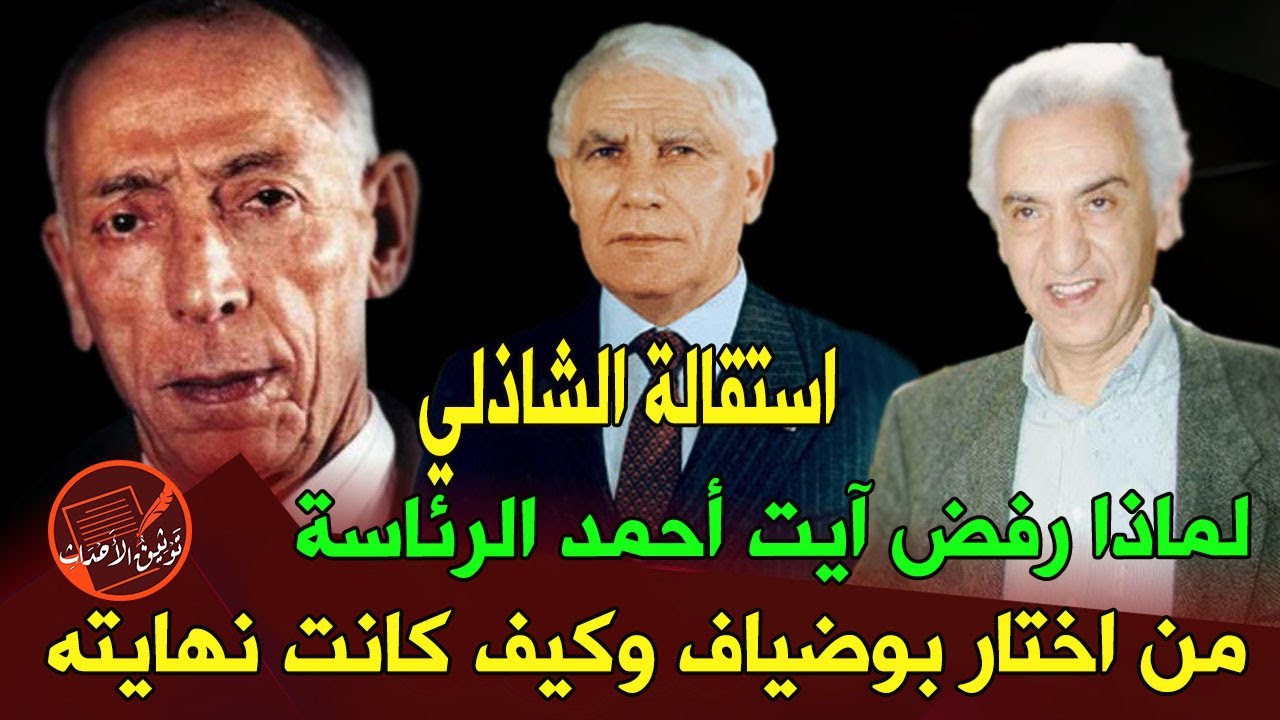 استقالة الشاذلي .. لماذا رفض آيت أحمد الرئاسة .. من اختار بوضياف وكيف كانت نهايته