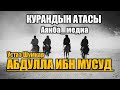 Абдуллах ибн Масуд Куранды биринчи ачык окуган сахаба Устаз Шумкар Аянба медиа