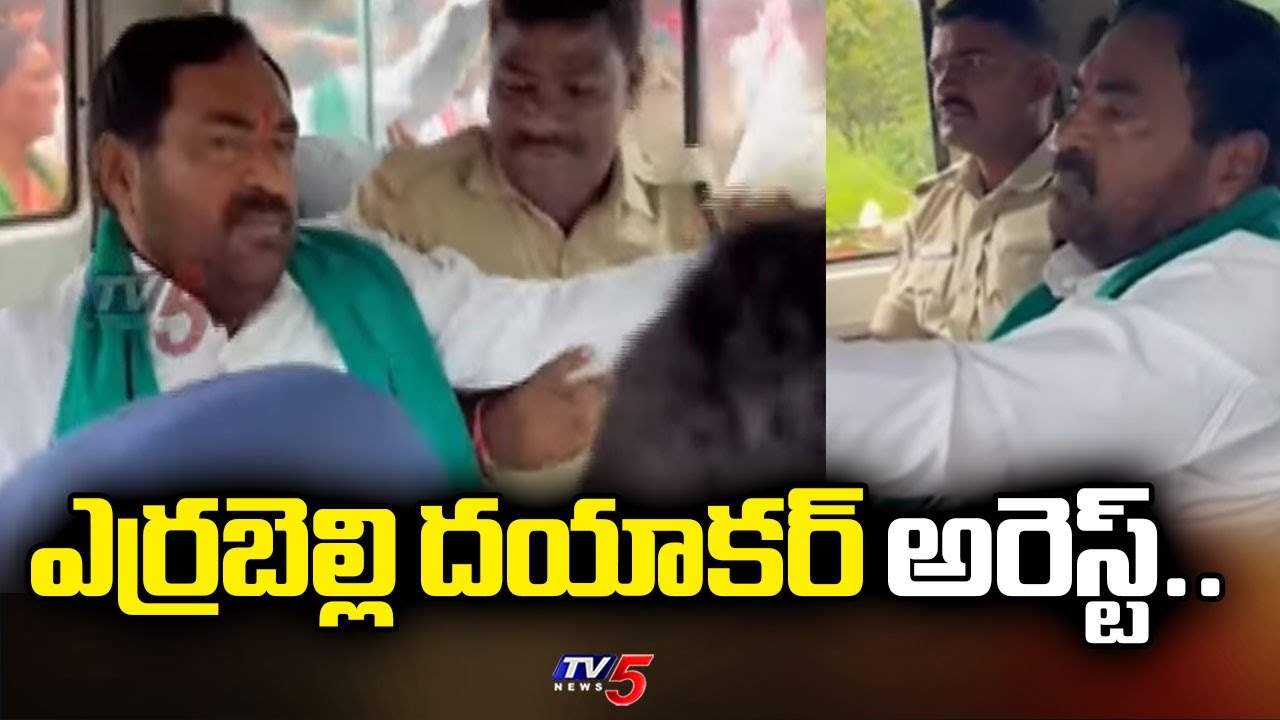 ఎర్రబెల్లి దయాకర్ రావు అరెస్ట్..| Police Arrested Errabelli Dayakar Rao | Urea | Tv5 News