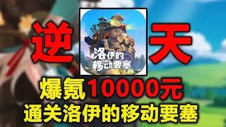 开局氪1万!挑战通关数值超级爆炸的逆天游戏?!