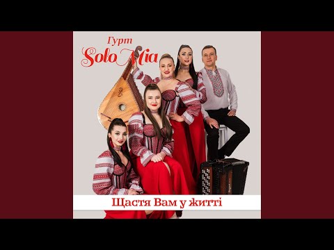 Щастя вам у житті