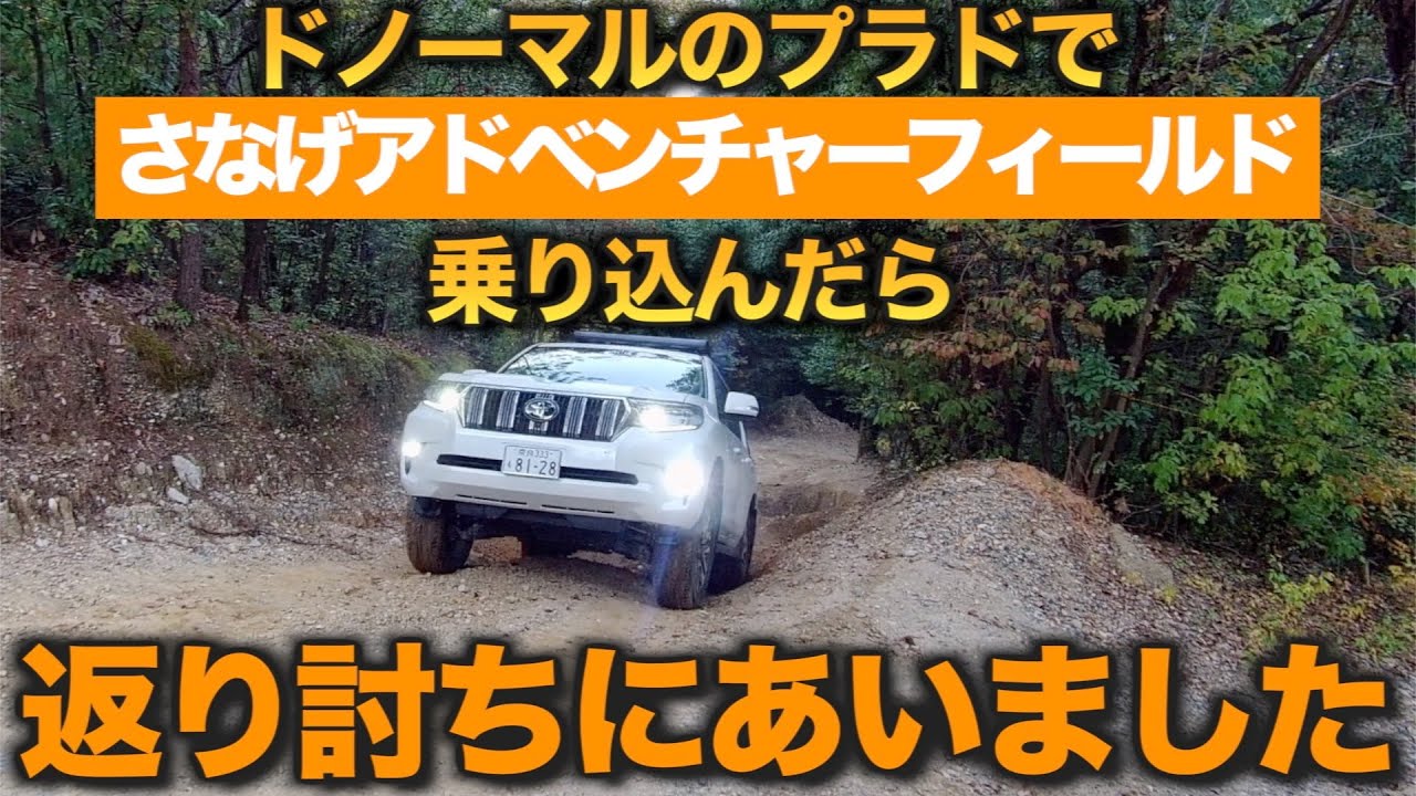 【150系ランドクルーザープラドで行く】さなげアドベンチャーフィールド に初心者がドノーマルのプラドで行ったら返り討ちにあいました