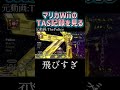 🐏【TAS】マリカwiiのTASを見る