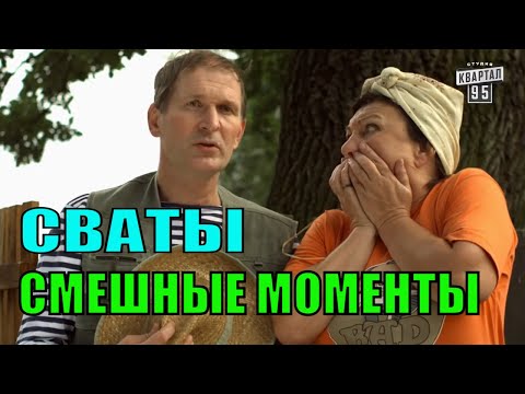 Сваты Смешные Моменты, Сериал Сваты 4 И 3. Иван Будько Лучшее!