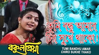 Tumi Bondhu Amar Chiro sukhe | Movie Song | Bakul Priya | Andrew Kisore | Prasenjit | Satabdi Roy