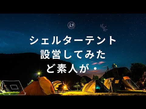 ど素人がテント設営してみた　キャンプ