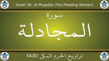 تراويح الحرم المكي 1430 - سورة المجادلة