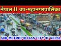 नेपालका 11 उप-महानगरपालिका हरु ||       SUB-METROPOLITAN CITY OF NEPAL || KNK ADVISE