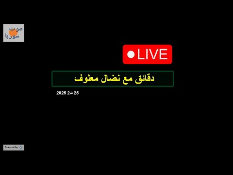 دقائق مع نضال معلوف يوم الثلاثاء 25 تشرين الثاني 2025