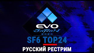 EVO Japan 2024 - SF6 Pools & TOP24. Русский рестрим. EVOJ24CoStream