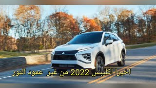 ميتسوبيشي اكليبس 2022 اخيرا في مصر Mitsubishi eclipse 2022