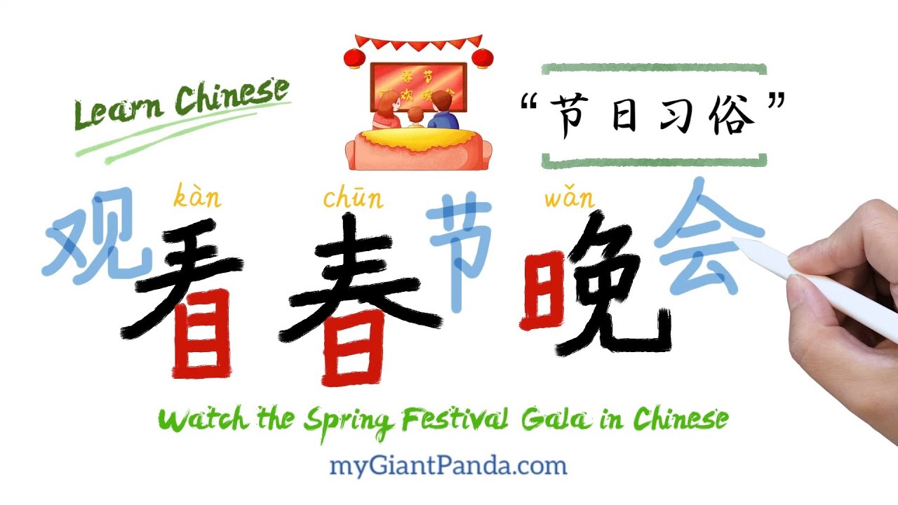 学中文【看春晚】How to Write Chinese Characters 偏旁部首 (目字底/日字底/日字旁) Chinese ...