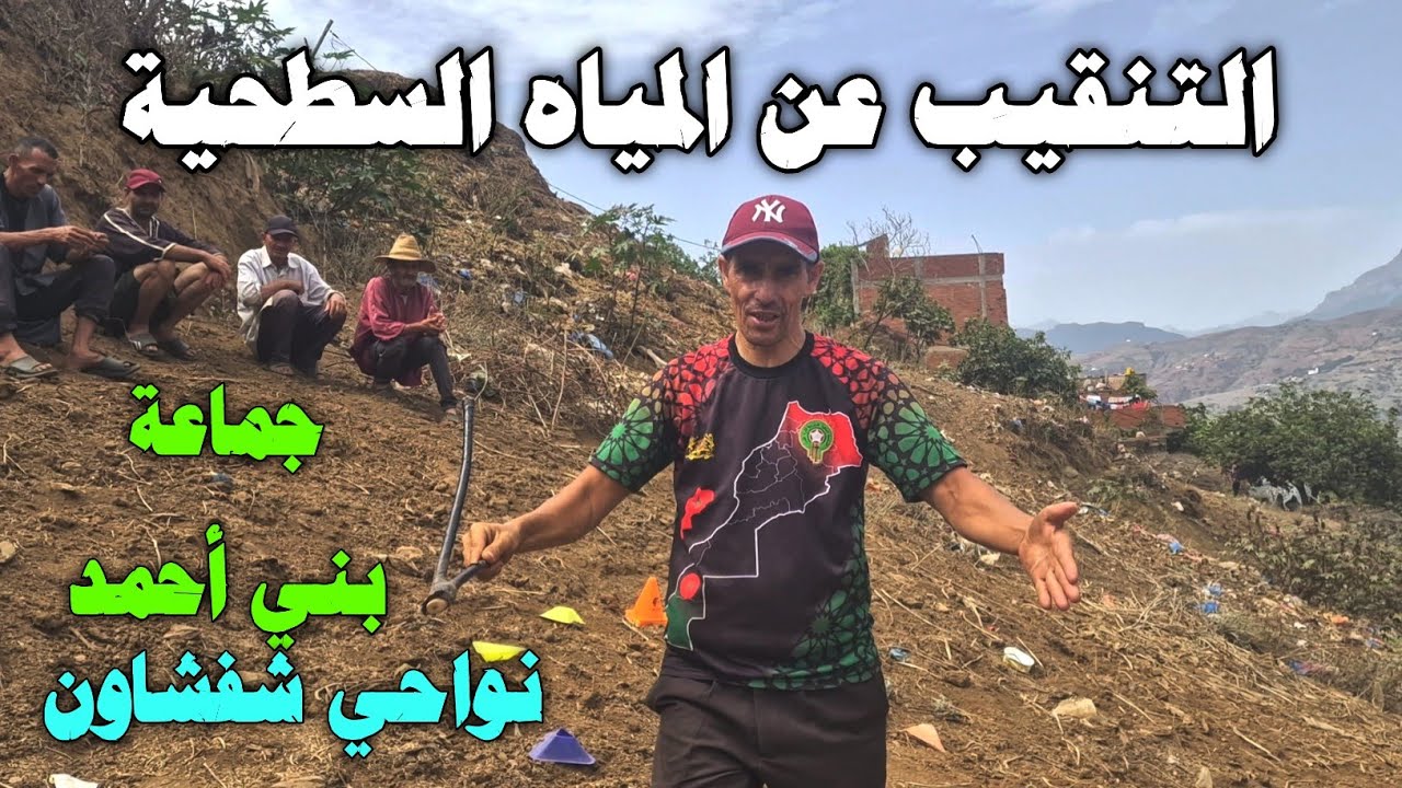 التنقيب عن المياه السطحية💧بجماعة بني أحمد نواحي شفشاون 🤲
