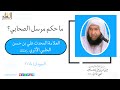 ما حكم مرسل الصحابي العلامة المحدث علي بن حسن الحلبي الاثري رحمه الله ما حكم مرسل الصحابي العلامة المحدث علي بن حسن الحلبي الاثري رحمه الله