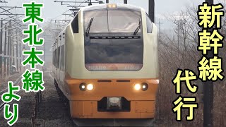 東北新幹線を救った越境列車たち E653系・701系・キハ110系 臨時快速 Trains that saved the Tohoku Shinkansen
