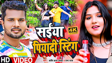 #Video | #Shashi Lal Yadav | सईंया पियादी स्टिंग | #Prabha Raj | Saiya Piyadi Sting | Bhojpuri Song