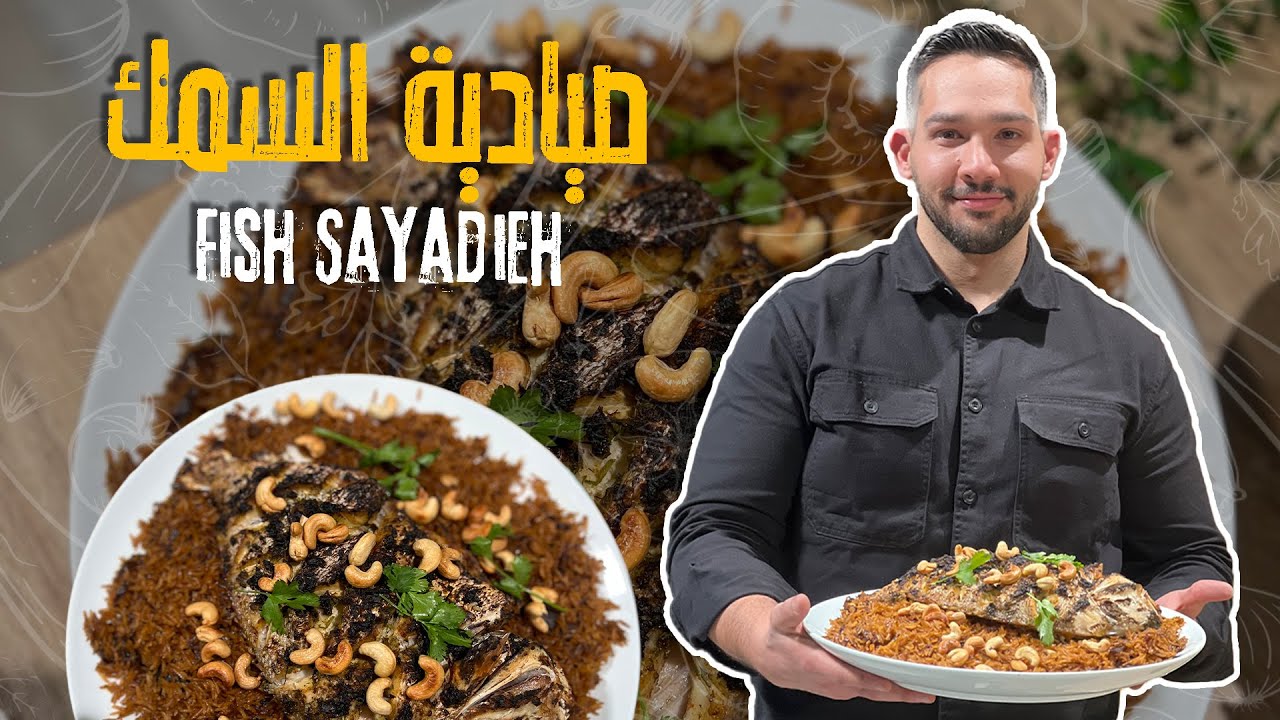 صيادية السمك على أصووولها 🍚🐟 طبق ساحلي أصيل بطعمه الغني بالبصل المحمص والتوابل  😋✨