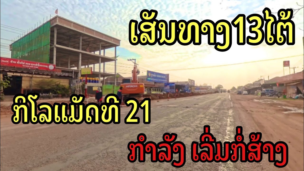 ເສັ້ນທາງເລກ13ໄຕ້ກິໂລແມັດທີ21ເລີ່ມມີການກໍ່ສ້າງ เส้นทางเลขที่ 13ใต้ กิโลเมตรที่21￼ เริ่มก่อสร้าง