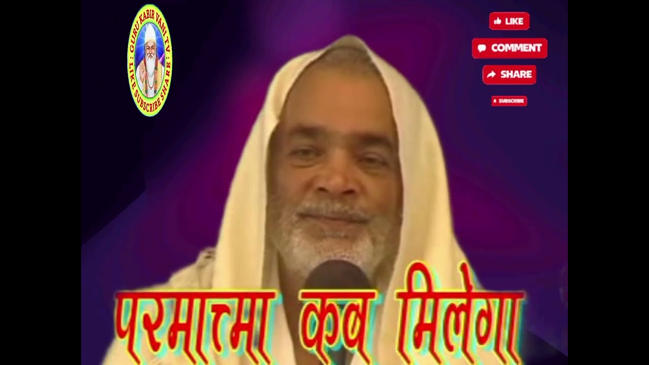 #सद्गुरु#श्री#अभिलाष#साहेब#जी#प्रवचन#guru#motivation#सत्संग#कथा#कबीर#वाणी#भजन#song#viral#धर्म#ध्यान