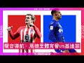 馬德里體育會 vs 基達菲｜西甲直播｜廣東話和你吹｜2023.12.20