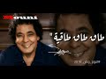 طاق طاقية محمد منير من البوم وطن 2018
