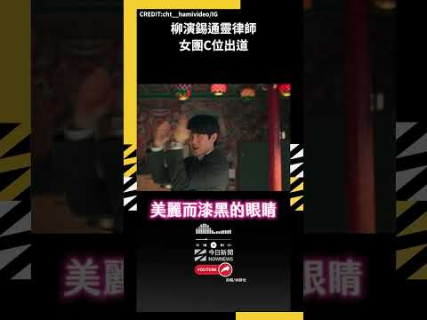 嬌羞版柳演錫 通靈律師女團C位出道｜NOWNEWS #神與律師事務所 #韓劇