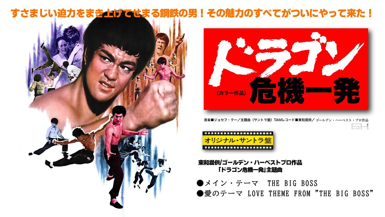 ブルース・リー第二弾 『ドラゴン危機一発』 正義の鉄拳/メイン