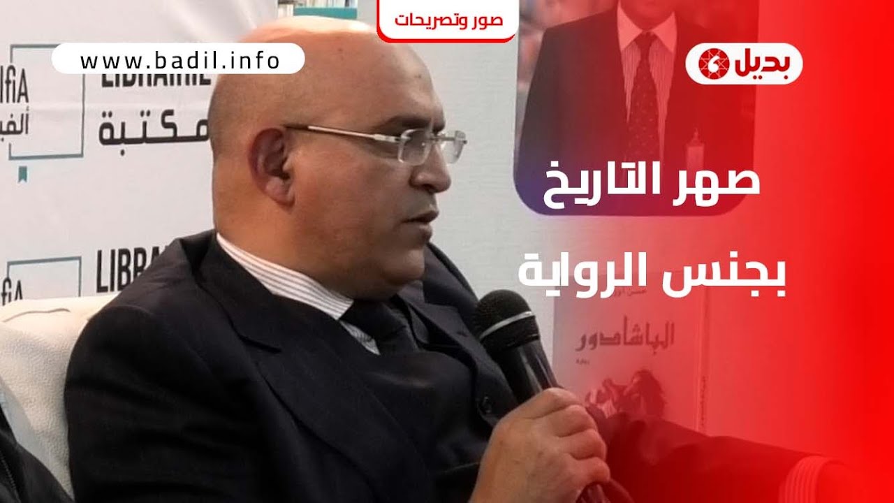 من حفل توقيع وتقديم رواية (الباشادور) لحسن أوريد