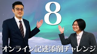 オンライン記述添削チャレンジ 第8回