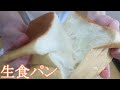 しっとりふわふわ！ミミまで美味しい高級生食パンのレシピと作り方