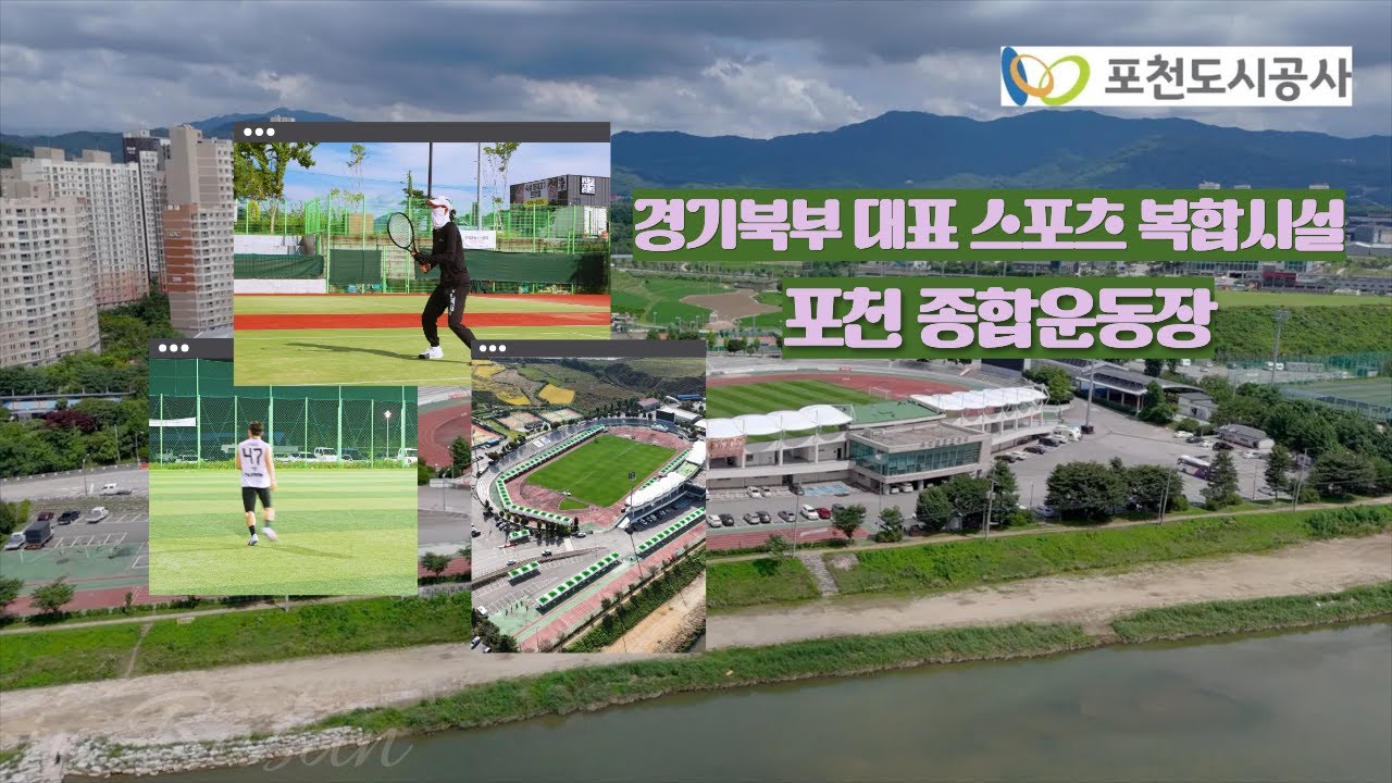 🏟️포천도시공사 종합운동장 완.전.정.복!✨ 포천 스포츠의 중심지! 📹