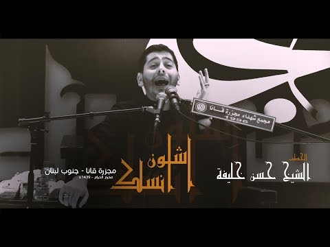 اشلون انساك الخطيب الشيخ حسن خليفة محرم الحرام ه