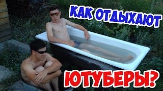 Как отдыхают ЮТУБЕРЫ?! Вернулись с отпуска!!