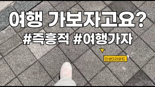 [암환자 브이로그]암환자도 여행가도 될까요?