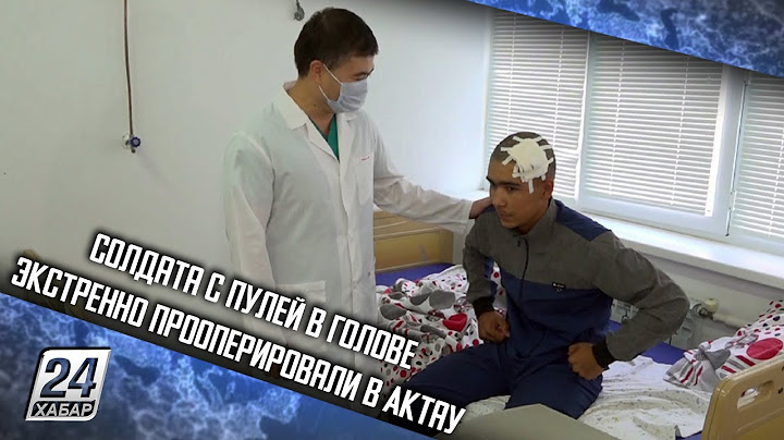 Солдата с пулей в голове экстренно прооперировали в Актау