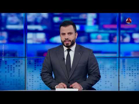 الجوف... الحوثيون يقتحمون منزل شيخ قبلي ويقتلون زوجته وثلاثة من أطفاله | نشرة الأخبار