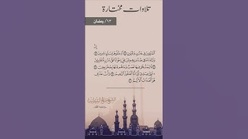 تلاوات مختارة١٣/ رمضان  للشيخ: صالح المقيطيب رحمه الله