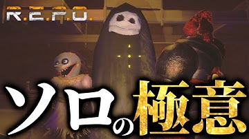 【R.E.P.O.】この動画を見れば絶対にソロREPOが上手くなります！！